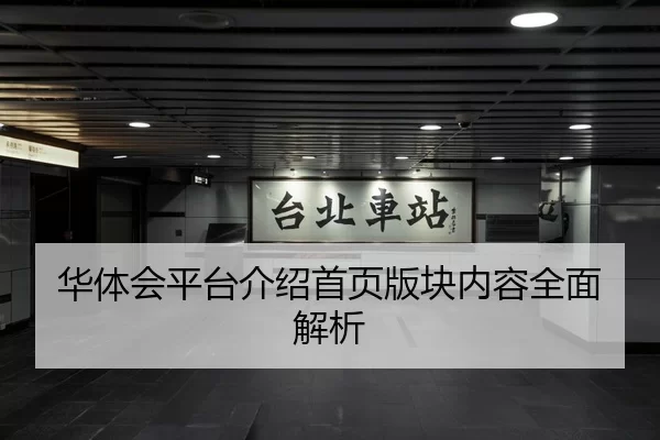华体会平台介绍首页版块内容全面解析