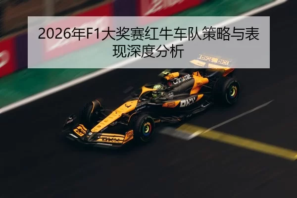 2026年F1大奖赛红牛车队策略与表现深度分析
