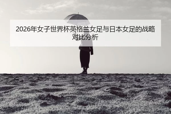 nian-nv-zi-shi-jie-bei-ying-ge-lan-nv-zu-yu-ri-ben-nv-zu-de-zhan-lve-dui-bi-fen-xi-2-498.jpg