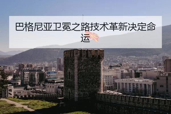 巴格尼亚卫冕之路技术革新决定命运