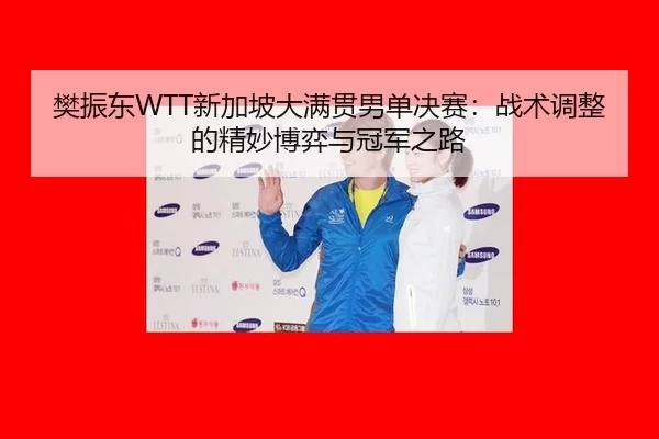 fan-zhen-dong-xin-jia-po-da-man-guan-nan-dan-jue-sai-zhan-shu-tiao-zheng-de-jing-miao-bo-yi-yu-guan-jun-zhi-lu-2-809.jpg