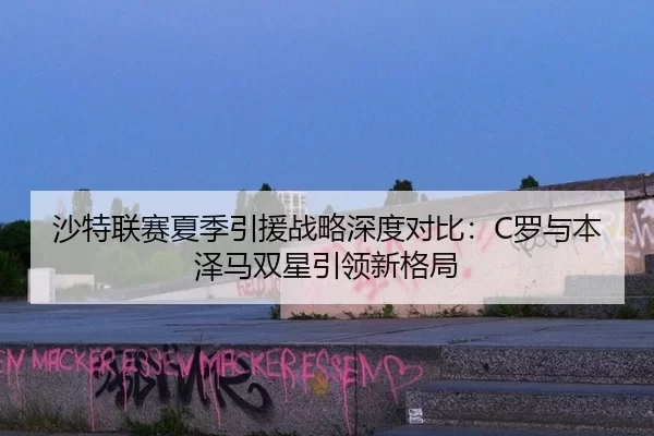 sha-te-lian-sai-xia-ji-yin-yuan-zhan-lve-shen-du-dui-bi-luo-yu-ben-ze-ma-shuang-xing-yin-ling-xin-ge-ju-2-439.jpg