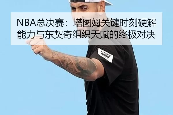zong-jue-sai-ta-tu-mu-guan-jian-shi-ke-ying-jie-neng-li-yu-dong-qi-qi-zu-zhi-tian-fu-de-zhong-ji-dui-jue-2-316.jpg