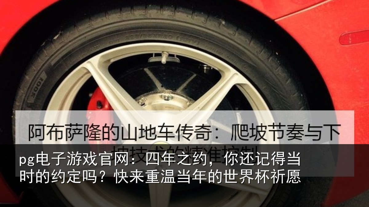 pg电子游戏官网:四年相关情况的约相关情况的世界杯祈愿