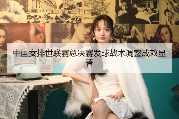 zhong-guo-nv-pai-shi-lian-sai-zong-jue-sai-fa-qiu-zhan-shu-tiao-zheng-cheng-xiao-xian-zhu-2-323.jpg