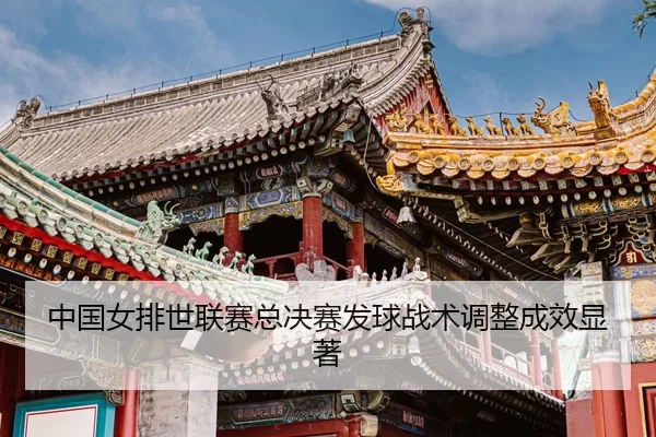 zhong-guo-nv-pai-shi-lian-sai-zong-jue-sai-fa-qiu-zhan-shu-tiao-zheng-cheng-xiao-xian-zhu-3-568.jpg