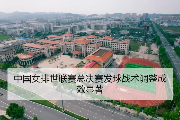 中国女排世联赛总决赛发球战术调整成效显著