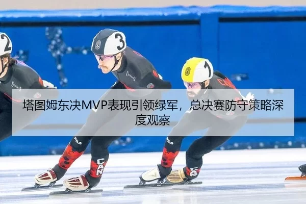 ta-tu-mu-dong-jue-biao-xian-yin-ling-lv-jun-zong-jue-sai-fang-shou-ce-lve-shen-du-guan-cha-3-421.jpg