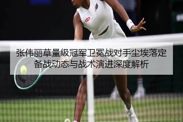 张伟丽草量级冠军卫冕战对手尘埃落定 备战动态与战术演进深度解析