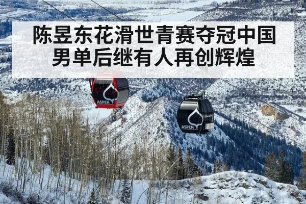 陈昱东花滑世青赛夺冠中国男单后继有人再创辉煌