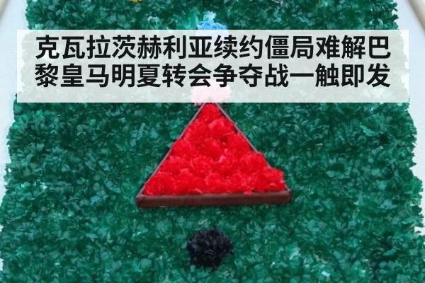 克瓦拉茨赫利亚续约僵局难解巴黎皇马明夏转会争夺战一触即发