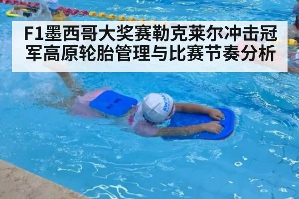 F1墨西哥大奖赛勒克莱尔冲击冠军高原轮胎管理与比赛节奏分析