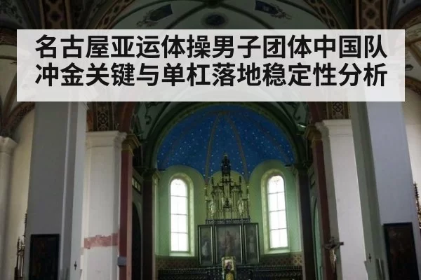 名古屋亚运体操男子团体中国队冲金关键与单杠落地稳定性分析
