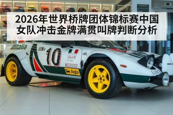 2026年世界桥牌团体锦标赛中国女队冲击金牌满贯叫牌判断分析