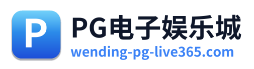 PG电子娱乐城